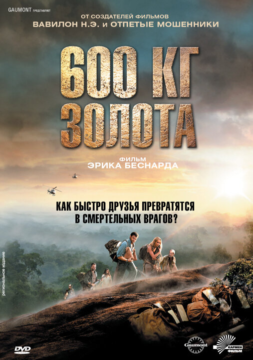 600 кг золота (2010) постер