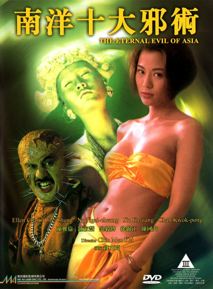 Вечное зло Азии (1995) постер