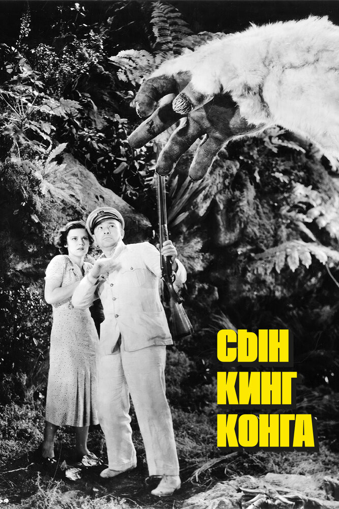 Сын Кинг Конга (1933) постер