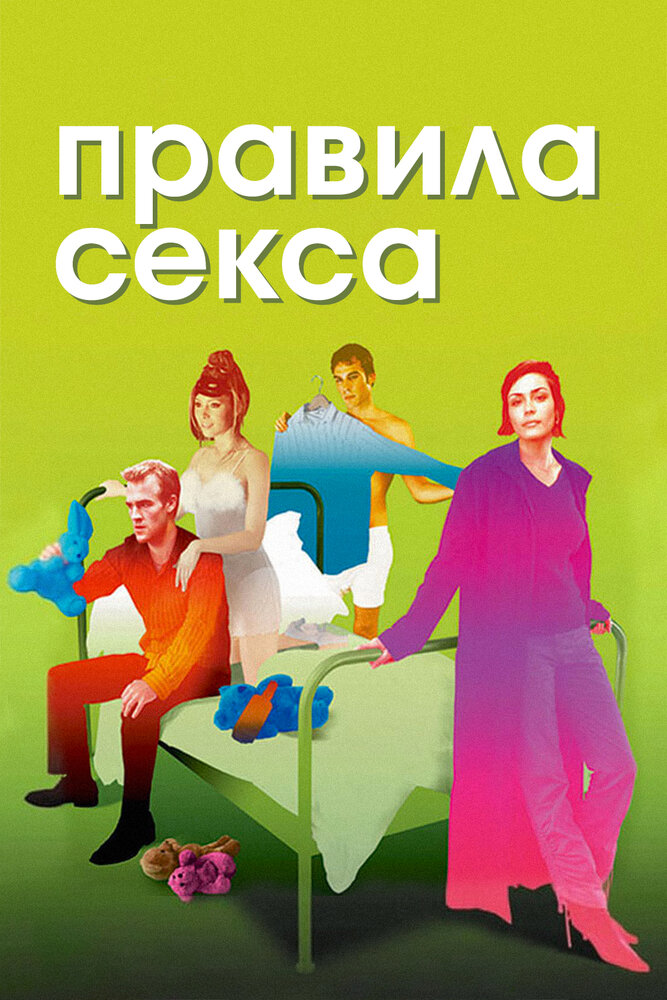 Правила секса (2002) постер