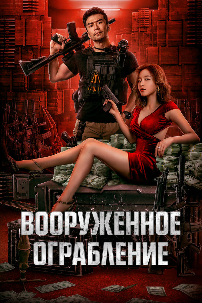 Вооруженное ограбление (2022) постер