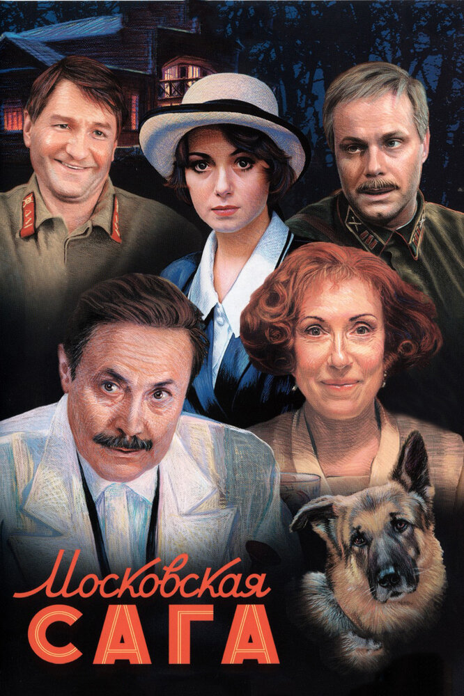 Московская сага (2004) постер