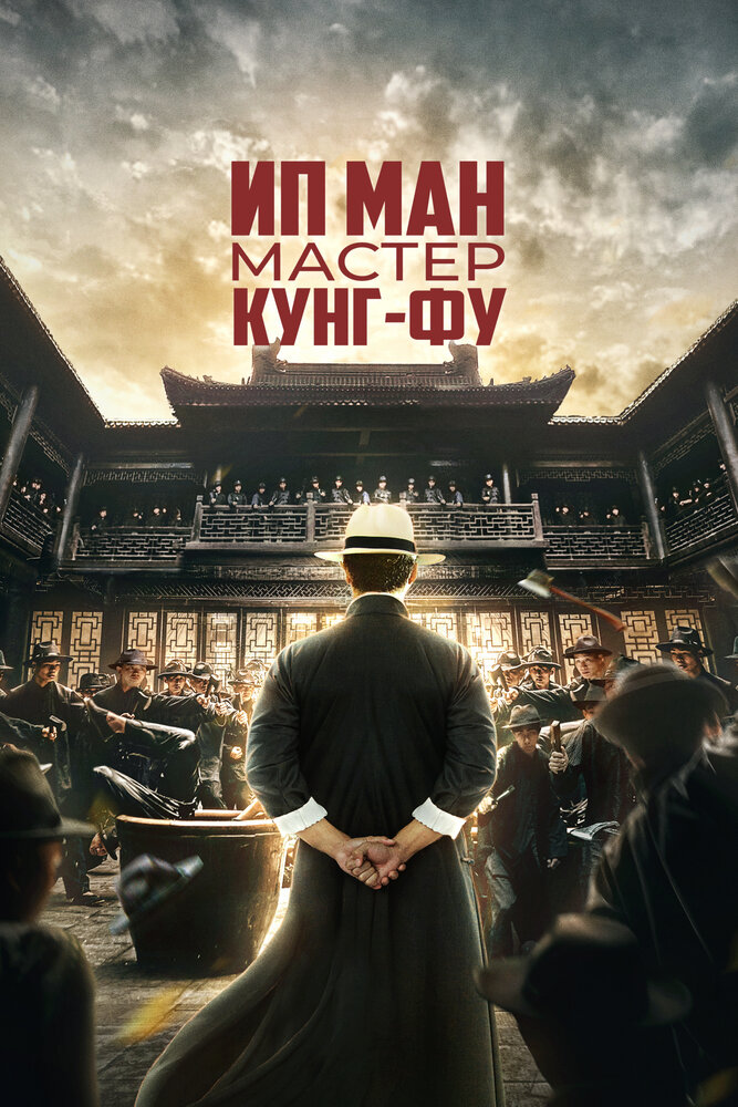 Ип Ман: Мастер кунг-фу (2019) постер