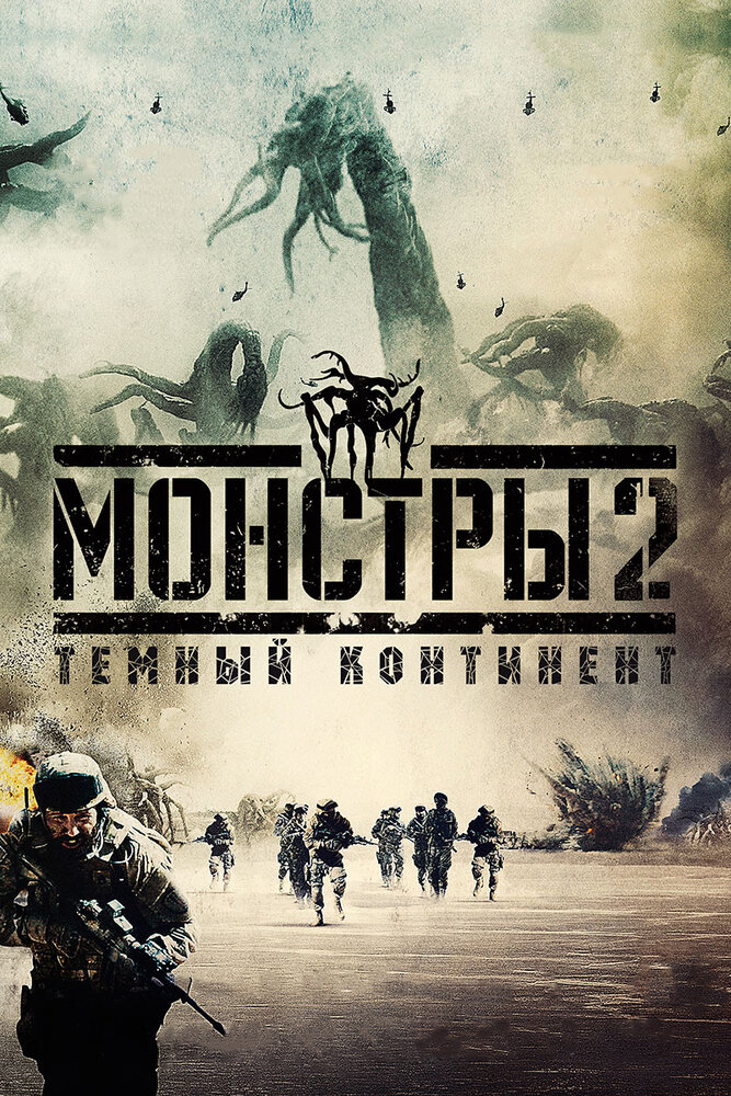 Монстры 2: Тёмный континент (2014) постер