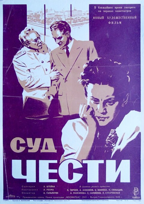 Суд чести (1948) постер
