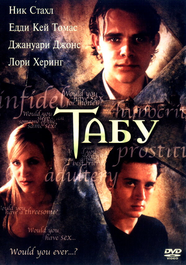 Табу (2002) постер