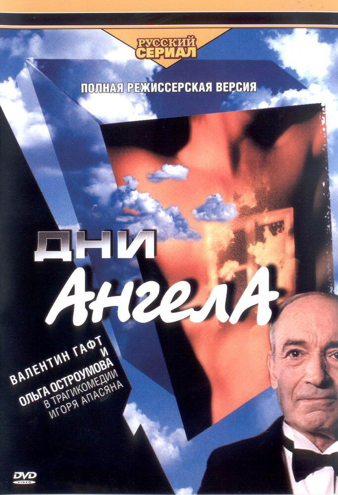 Дни Ангела (2003) постер