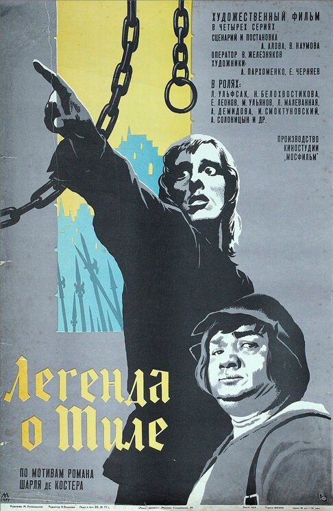 Легенда о Тиле. Фильм второй – Да здравствуют нищие! (1976) постер