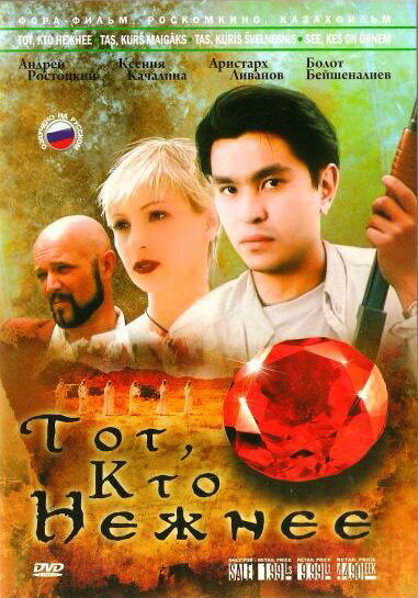 Тот, кто нежнее (1996) постер