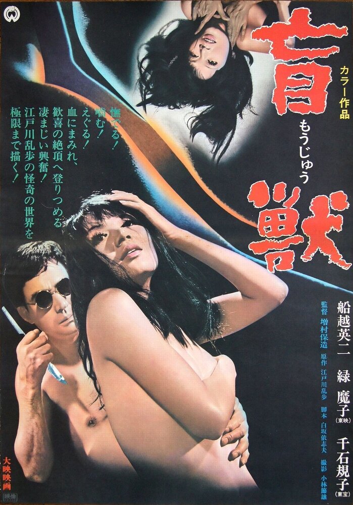 Слепое чудовище (1969) постер