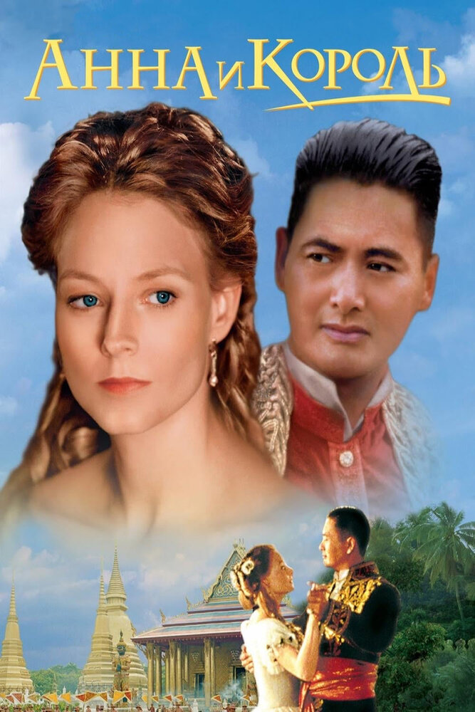 Анна и король (1999) постер
