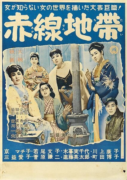 Улица стыда (1956) постер