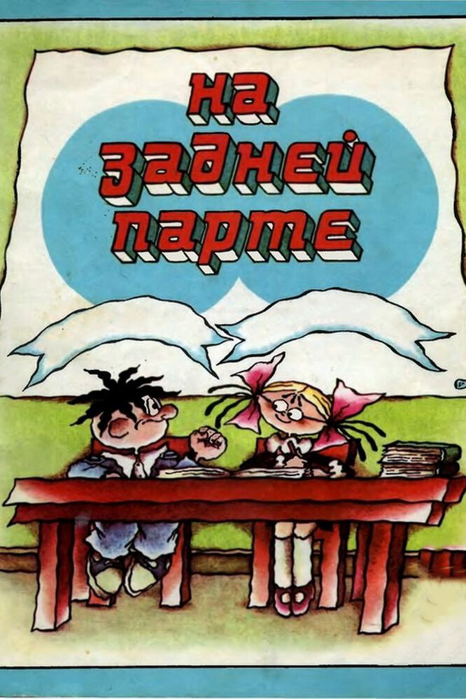 На задней парте. 4-й выпуск (1985) постер