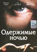 Одержимые ночью (1994) постер