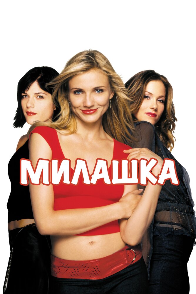 Милашка (2002) постер