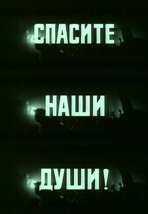 Спасите наши души (1987) постер