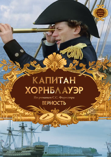 Капитан Хорнблауэр: Верность (2003) постер