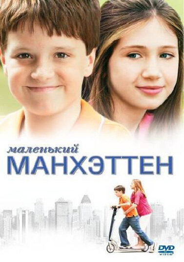 Маленький Манхэттен (2005) постер