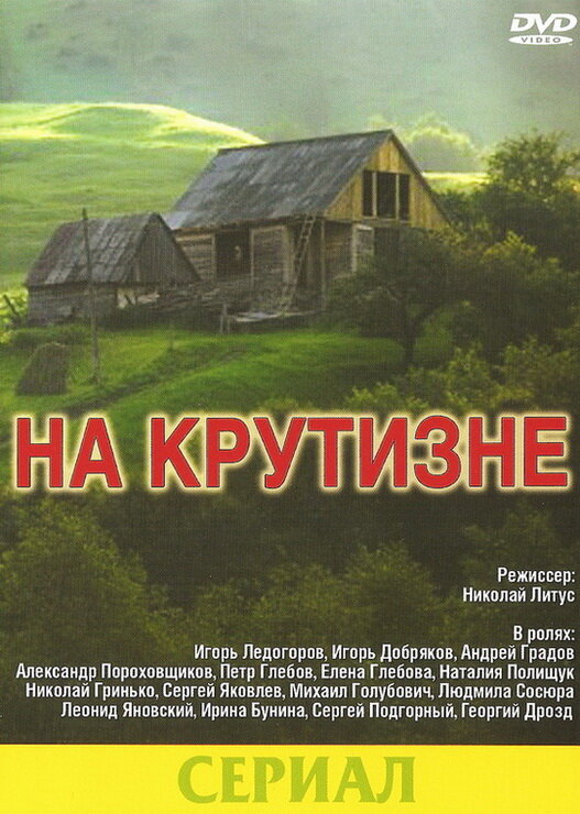 На крутизне (1985) постер