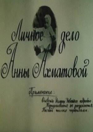 Личное дело Анны Ахматовой (1989) постер