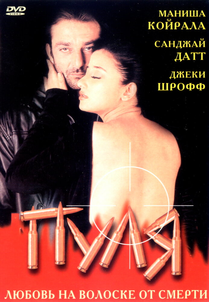 Пуля (1999) постер