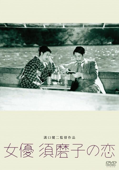 Любовь актрисы Сумако (1947) постер