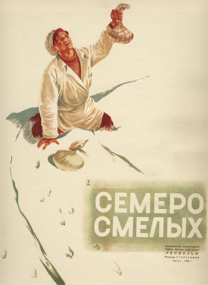 Семеро смелых (1936) постер