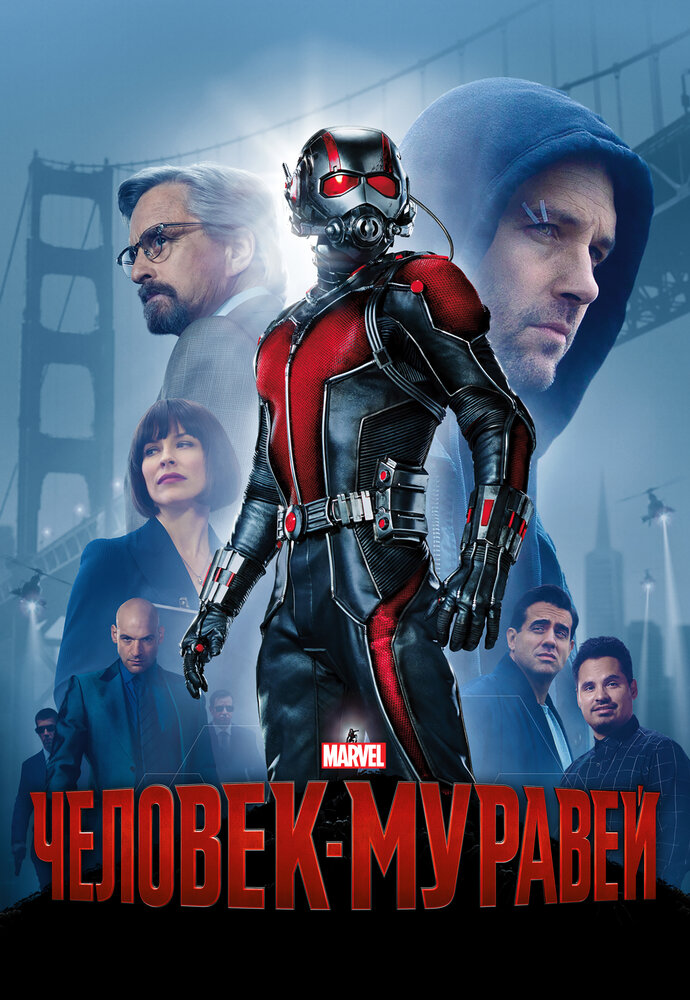 Человек-муравей (2015) постер