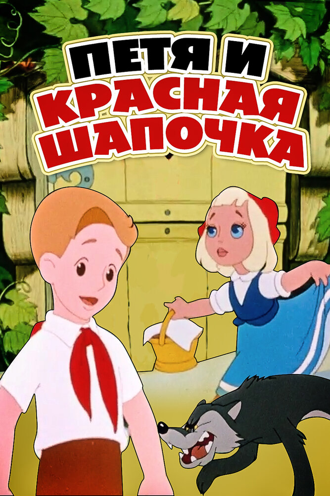 Петя и Красная Шапочка (1958) постер