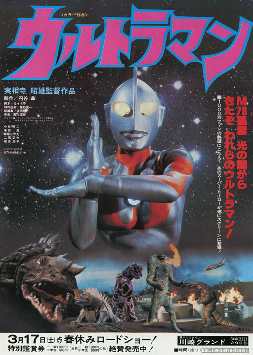 Ультрамэн (1979) постер