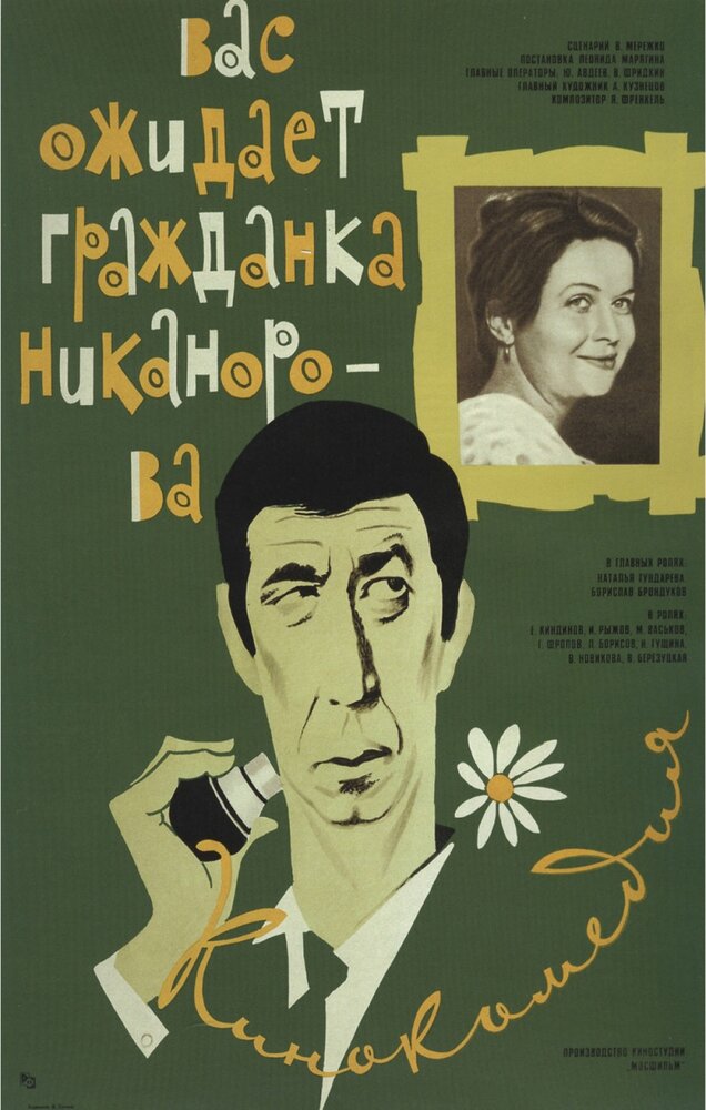 Вас ожидает гражданка Никанорова (1978) постер