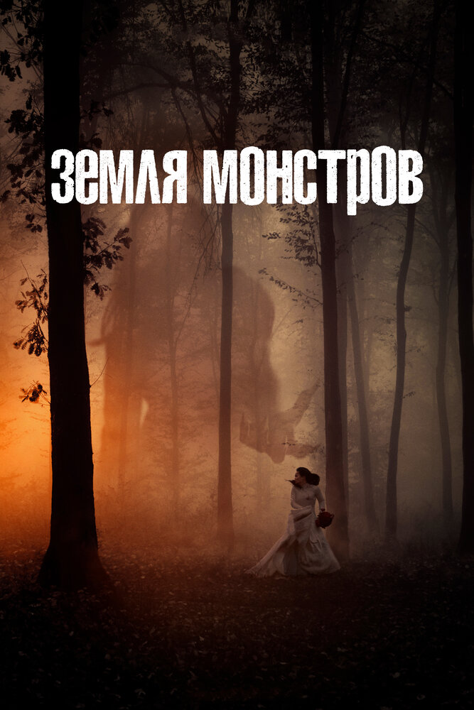 Земля монстров (2020) постер
