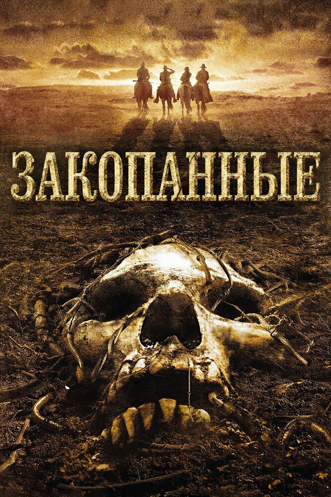 Закопанные (2008) постер