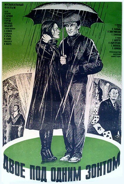 Двое под одним зонтом: Апрельская сказка (1983) постер