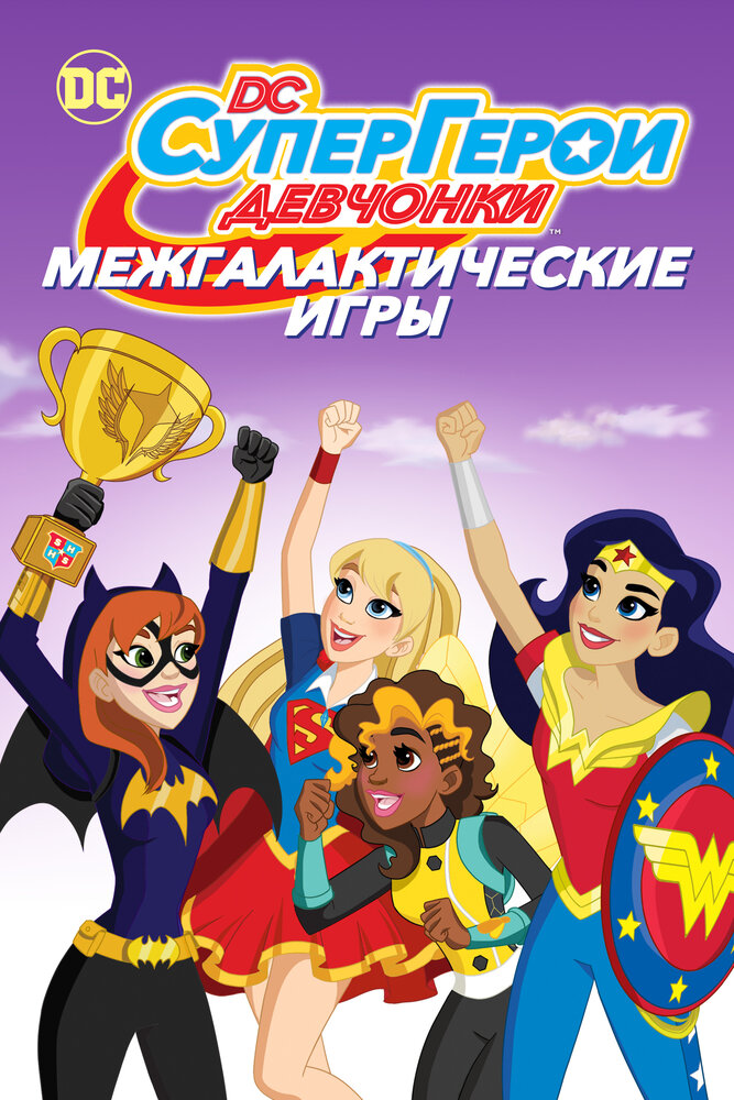 DC девчонки-супергерои: Межгалактические игры (2017) постер