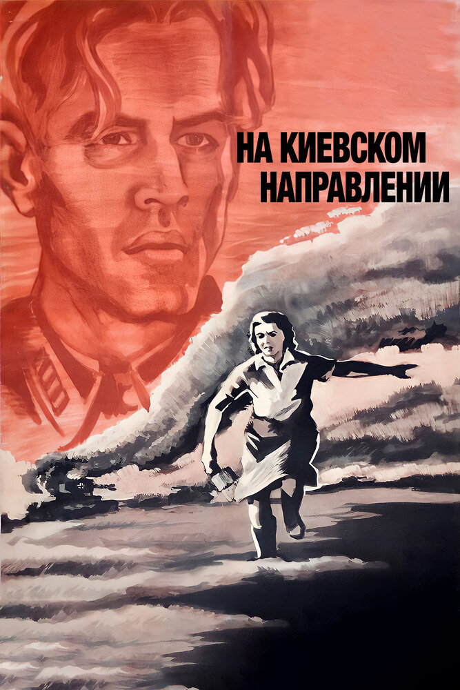На киевском направлении (1967) постер