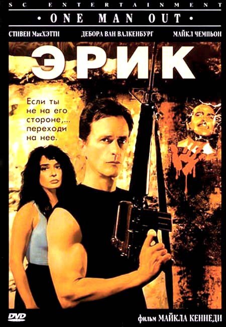 Эрик (1989) постер