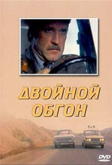Двойной обгон (1984) постер