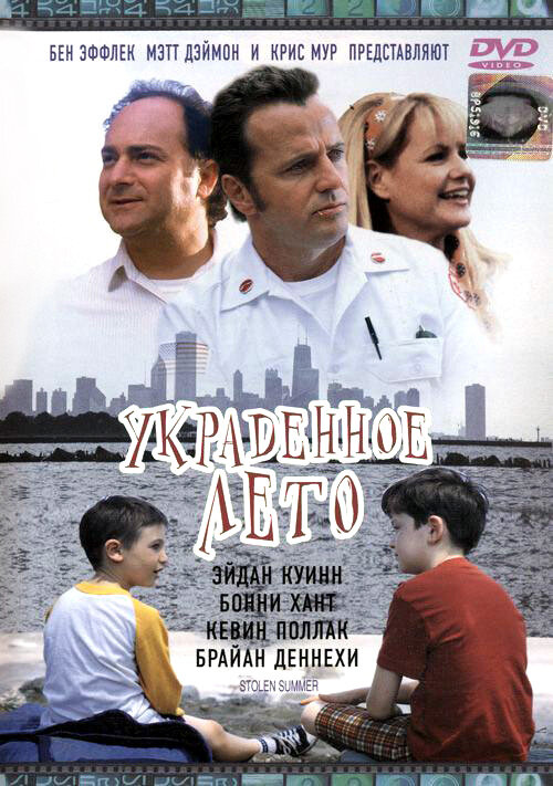 Украденное лето (2002) постер