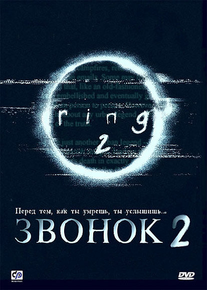 Звонок 2 (1999) постер