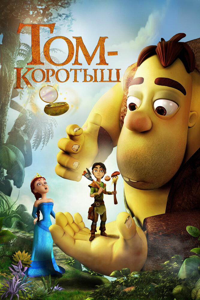Том-коротыш (2014) постер