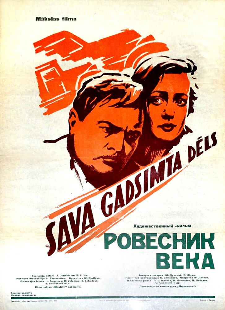 Ровесник века (1960) постер