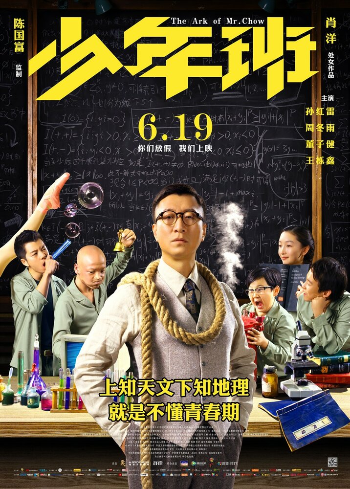 Ковчег мистера Чоу (2015) постер