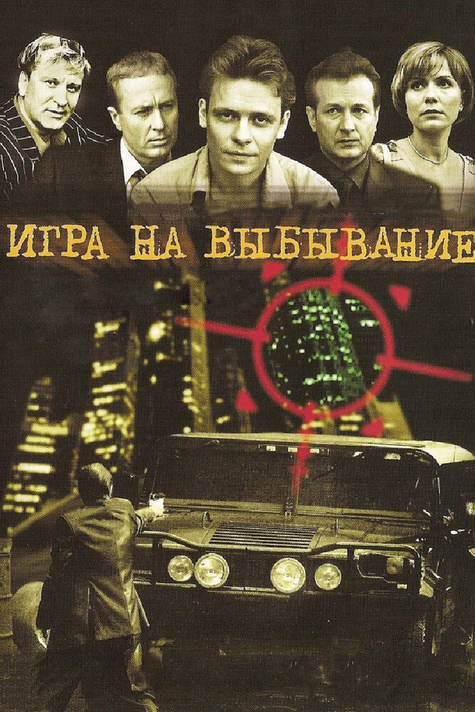Игра на выбывание (2004) постер