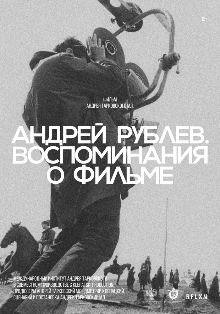 Андрей Рублев. Воспоминания о фильме (2023) постер