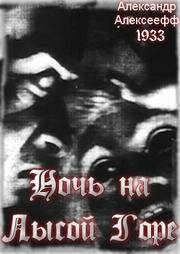 Ночь на Лысой горе (1938) постер