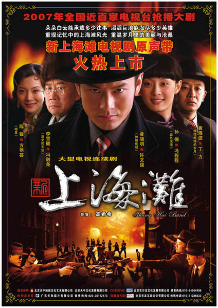 Набережная Шанхая (2007) постер
