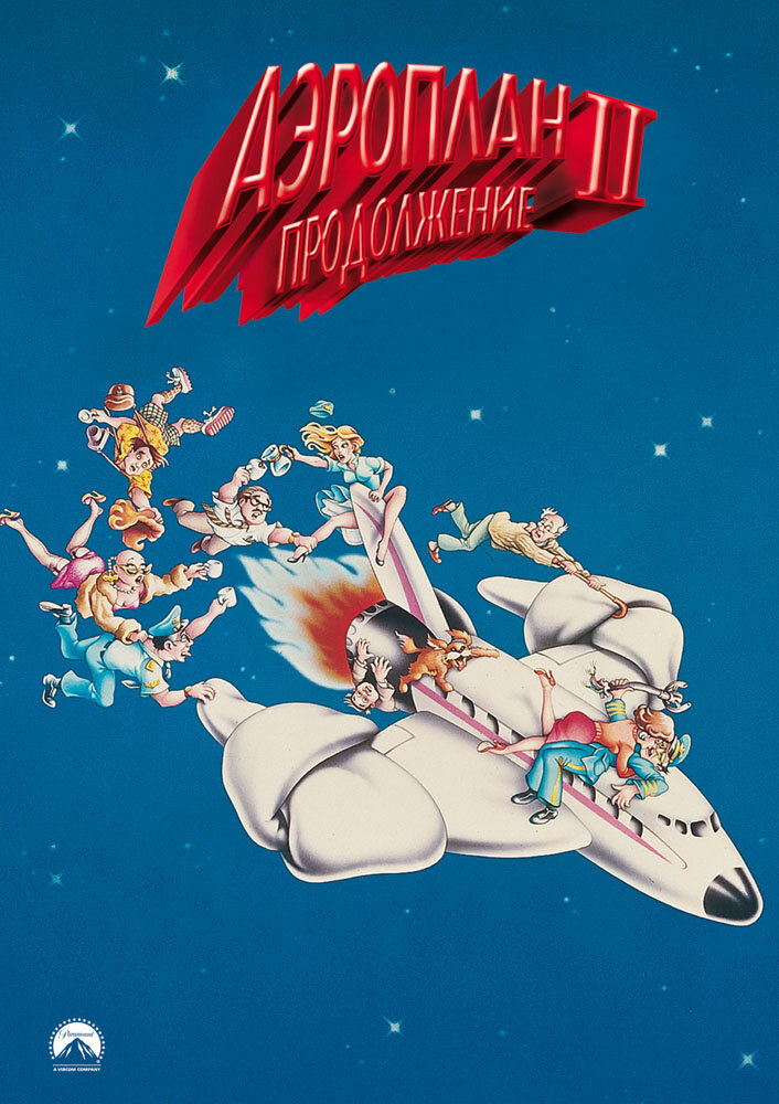 Аэроплан 2: Продолжение (1982) постер