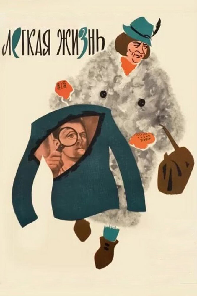 Легкая жизнь (1964) постер