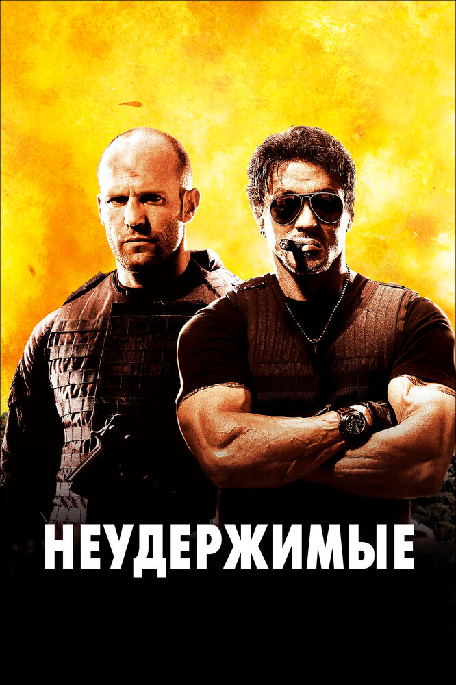 Неудержимые (2010) постер